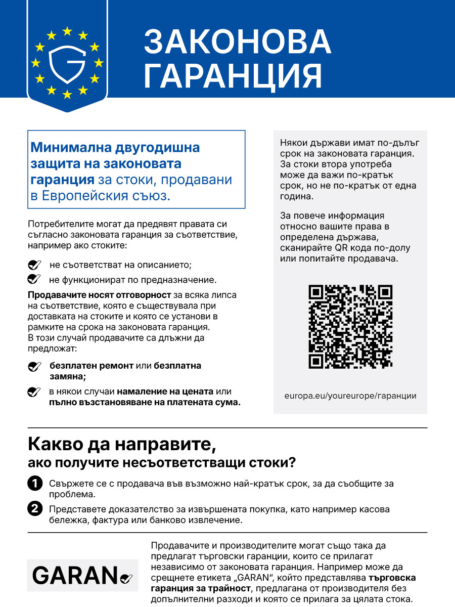 Законова гаранция – хармонизирано съобщение на ЕС